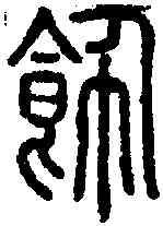 饰,說文 ,書法字典